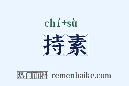 持素是什么意思的图片